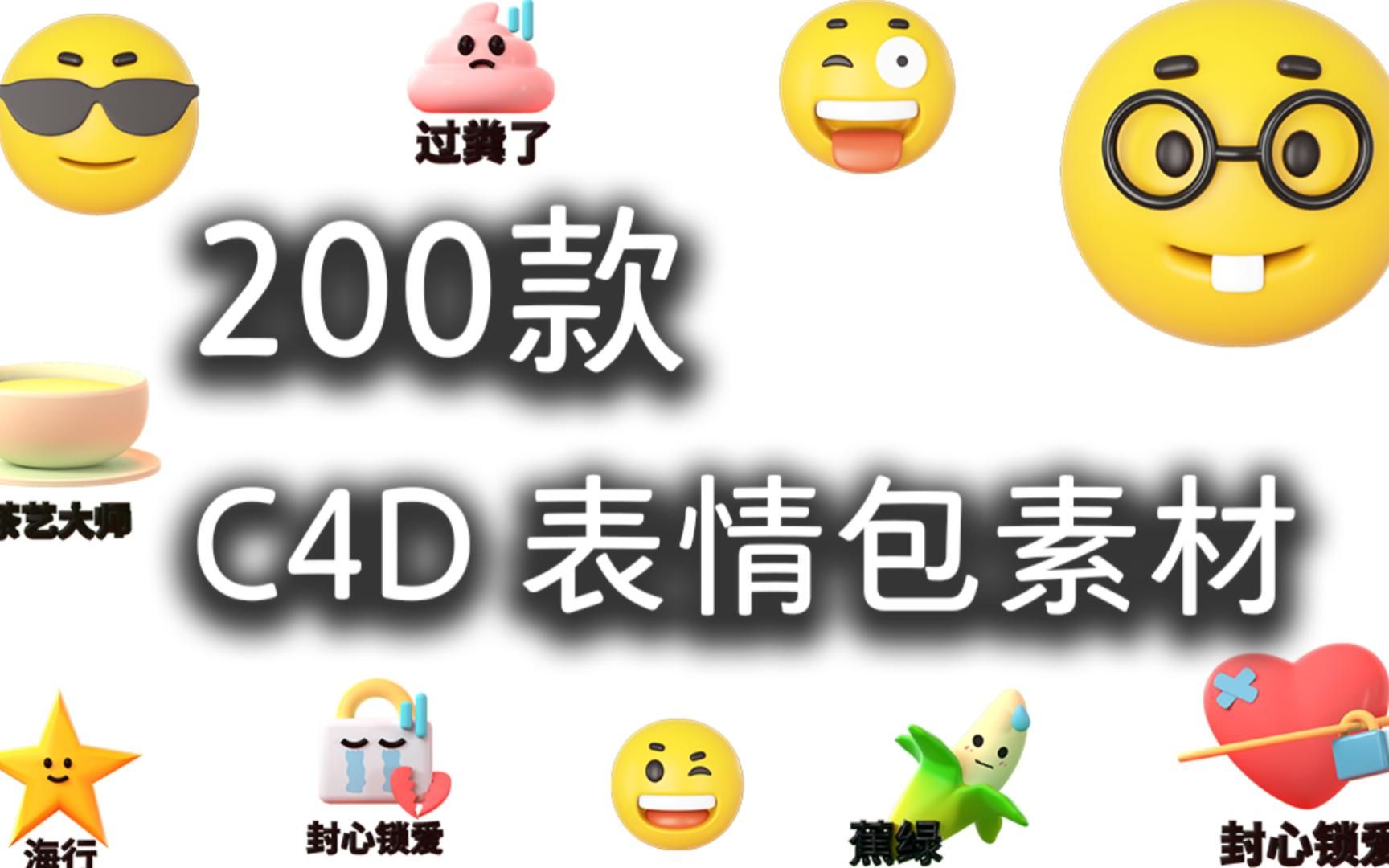 【c4d】200款 c4d 表情包素材 | 无偿分享