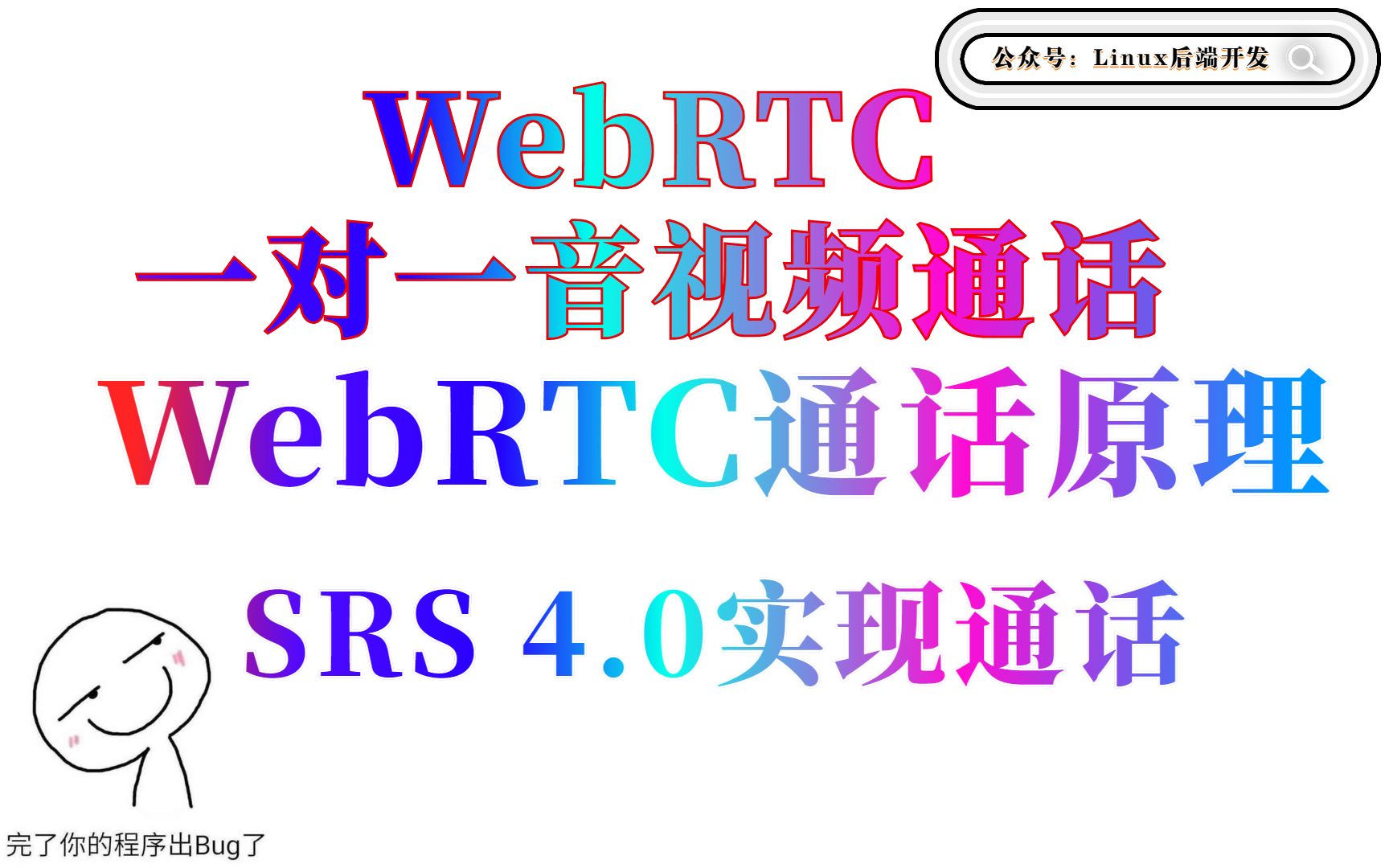 音视频流媒体开发 WebRTC一对一音视频通话实现、音视频前景分析哔哩哔哩bilibili