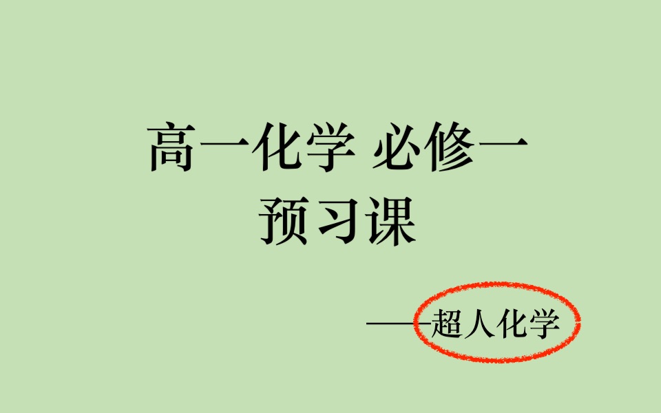 高一必修一预习课1物质分类哔哩哔哩bilibili