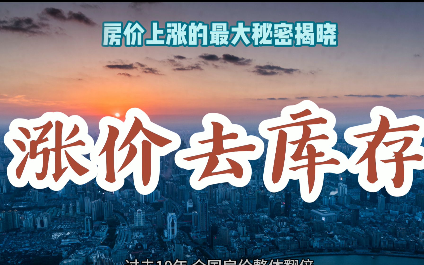 涨价去库存!过去10年房价上涨的最大秘密,楼市再次遇冷,会不会卷土重来?哔哩哔哩bilibili