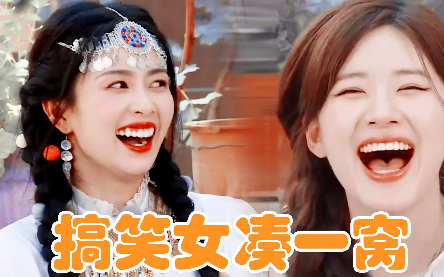 搞笑女凑一窝白鹿赵露思俩活宝承包了整个笑点太疯癫了