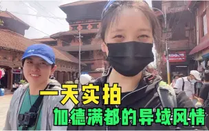 Descargar video: 俩妹子带你深度游玩尼泊尔的加德满都，吃喝玩乐，感受下异域风情