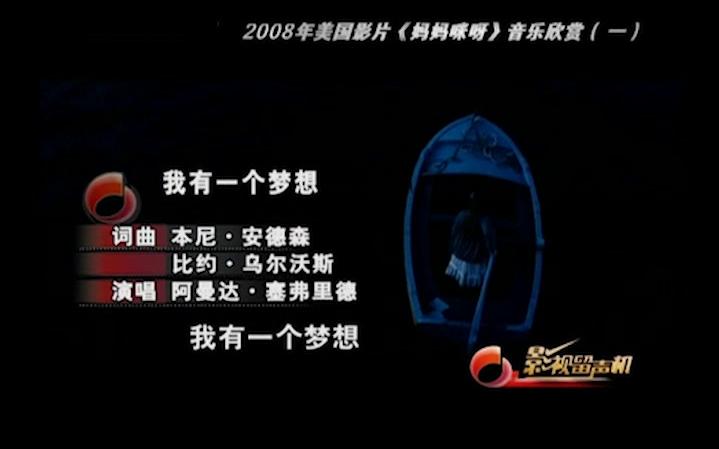 2008年电影《妈妈咪呀》音乐欣赏  影视留声机哔哩哔哩bilibili