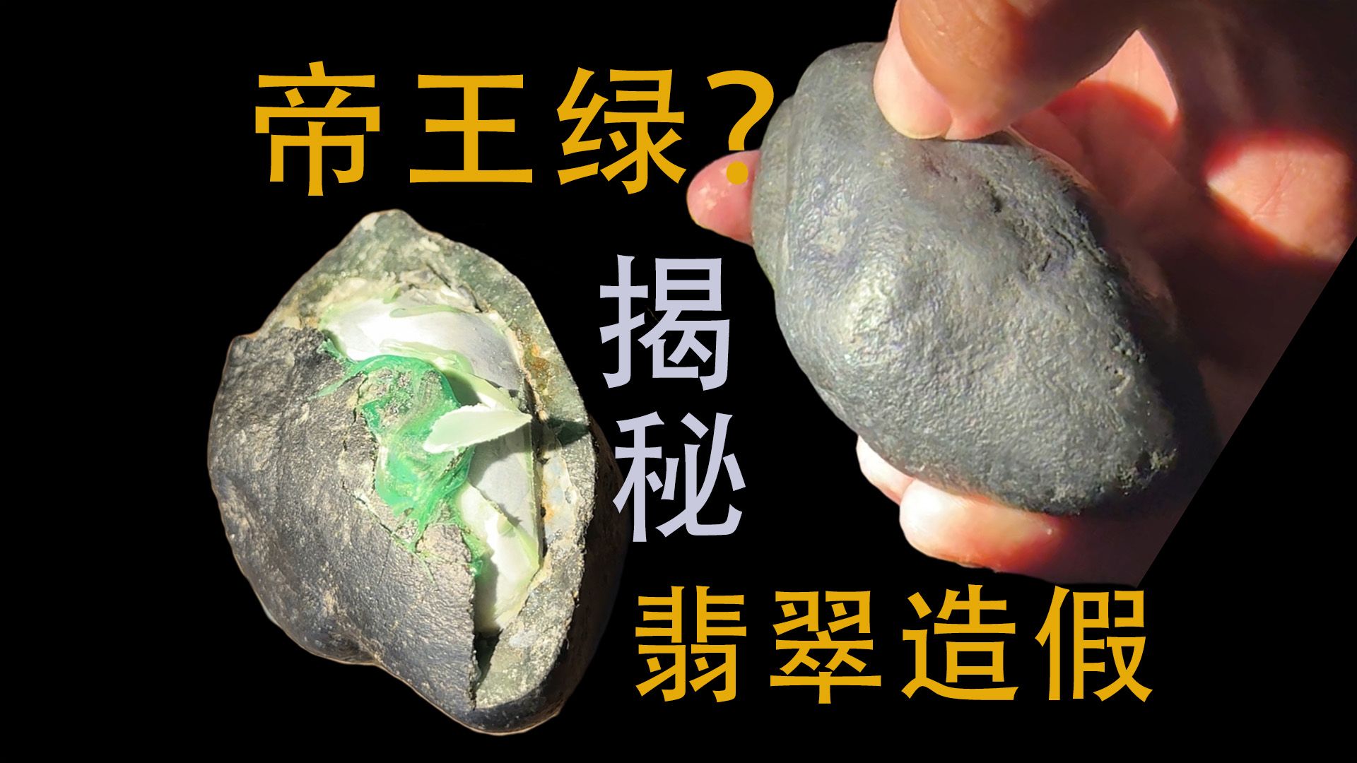 买翡翠帝王绿?被骗10万缅币,翡翠原石造假的!