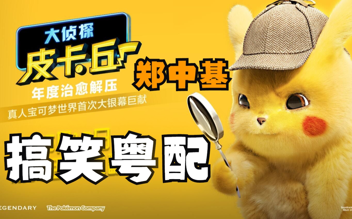 [图]暴龙哥 名侦探Pikachu 搞笑粤语解说