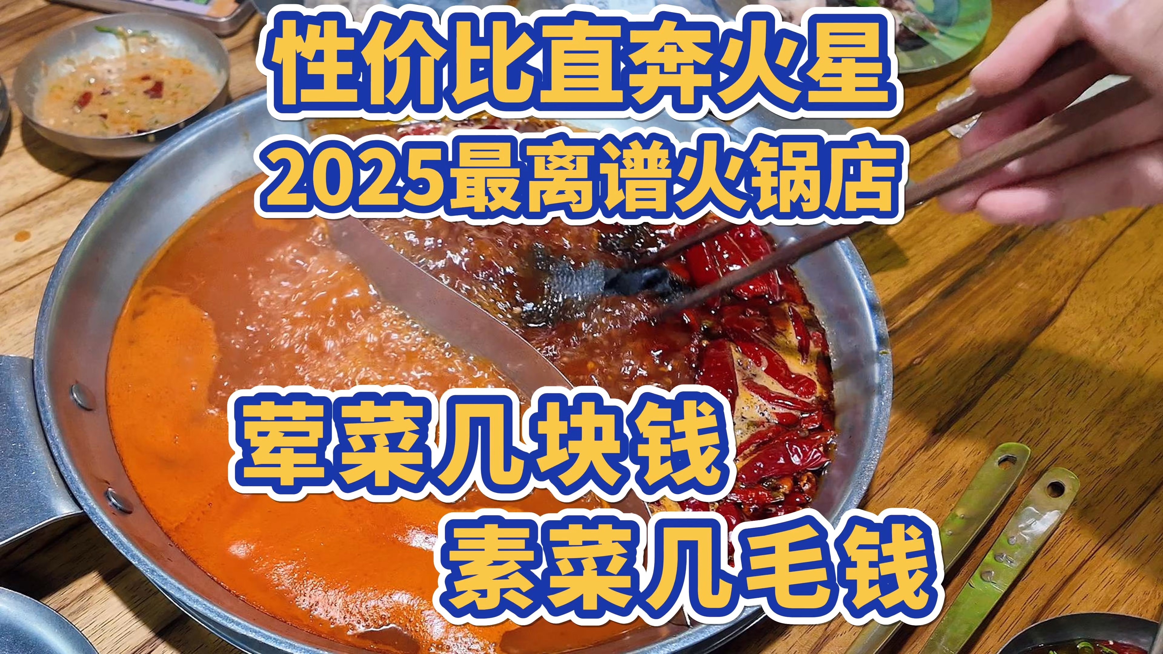 荤菜几块钱，素菜几毛钱，2025年最离谱火锅店，性价比直奔火星！