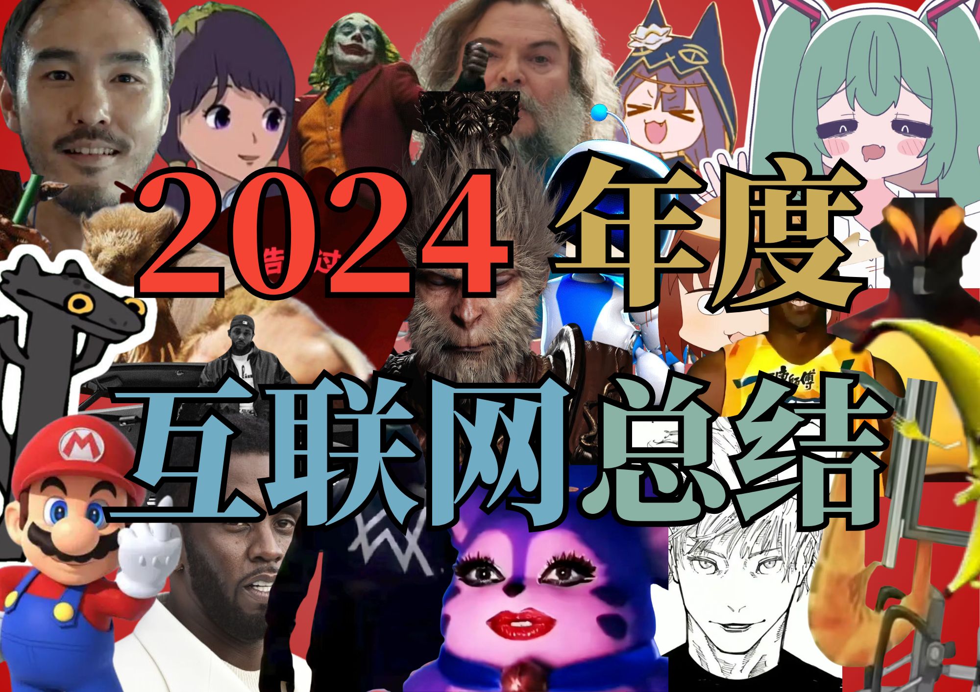 ⚡⚡2024 年 度 互 联 网 总 结 ⚡⚡哔哩哔哩bilibili