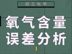 Download Video: 氧气含量测定实验中红磷点燃后慢慢深入集气瓶测量结果偏大还是偏小