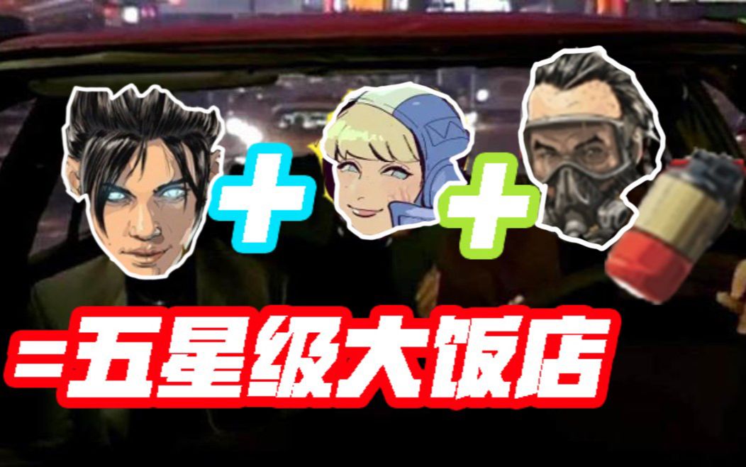 【APEX】《悬 崖 之 上 的 通 电 公 共 厕 所》网络游戏热门视频