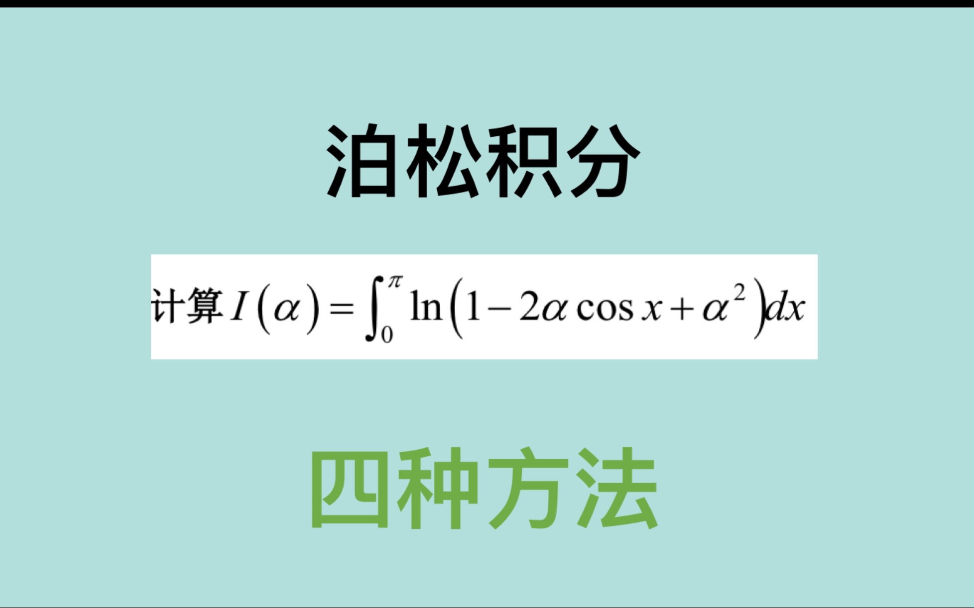 数学分析考研参变量积分必做题!泊松积分的四种方法哔哩哔哩bilibili