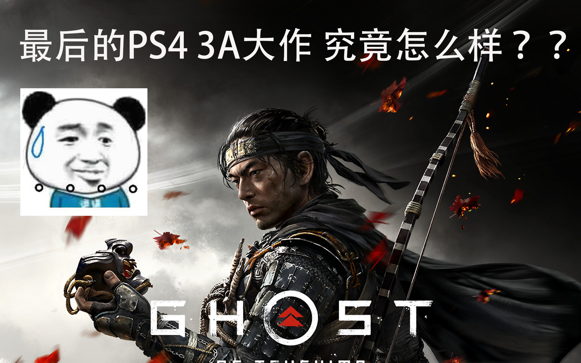 PS4最后3A大作对马岛之魂(Ghost of Tsushima)哔哩哔哩bilibili