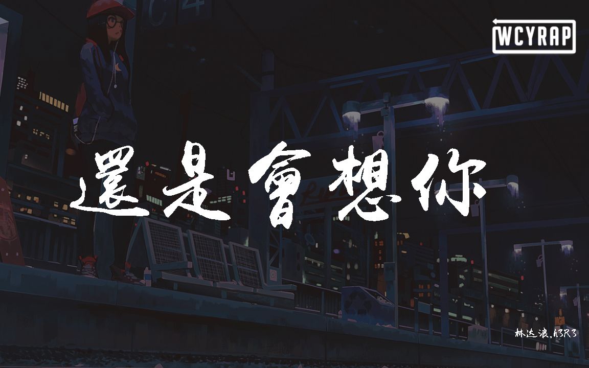 林达浪,h3R3  还是会想你【动态歌词/Lyrics Video】哔哩哔哩bilibili