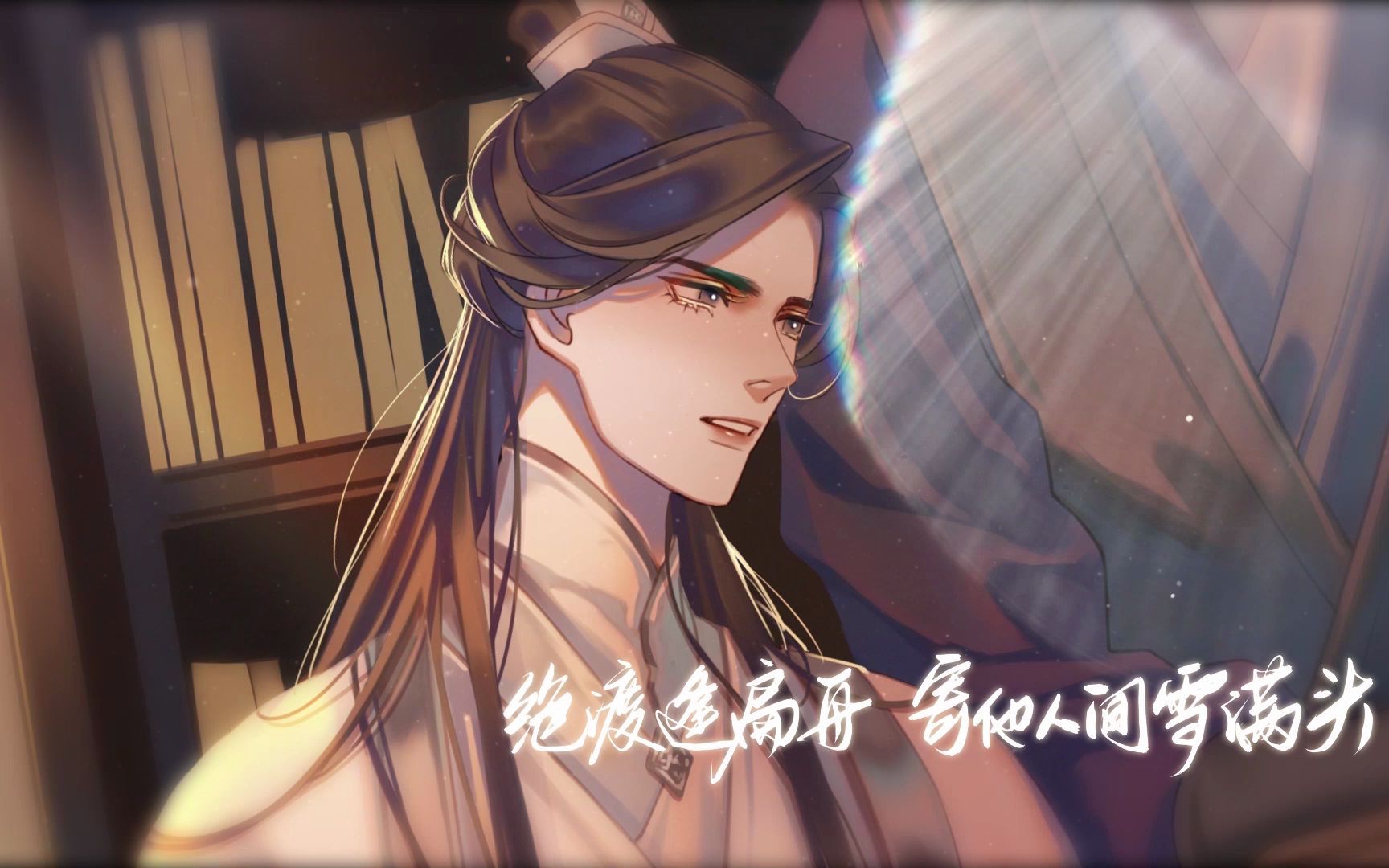 【佑可猫|原创】《共赴山河》(男声纯歌版PV)——《二哈和他的白猫师尊》原创同人曲|“我答应了一个人,我承诺过,会回到他身边”哔哩哔哩bilibili