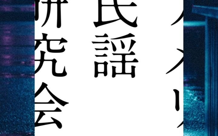 [图]真夜中の探検隊。/アメリカ民謡研究会