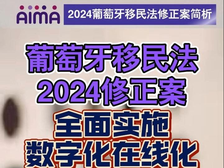 全面在线搞居留搞家庭团聚?葡萄牙移民法2024修正案简析哔哩哔哩bilibili