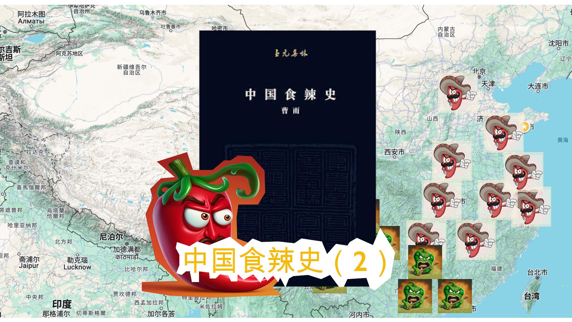 中国食辣史,揭秘辣椒在中国的传播历史.(下)