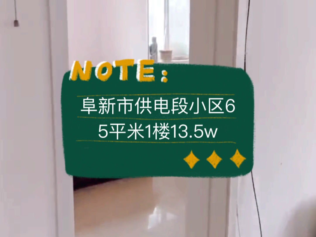 阜新市海州区供电段小区65平米1楼13.5vv #阜新 #鹤岗房子 #阜新二手房哔哩哔哩bilibili