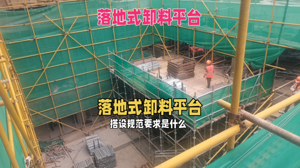 [图]建筑工程落地式卸料平台搭设规范要求是什么