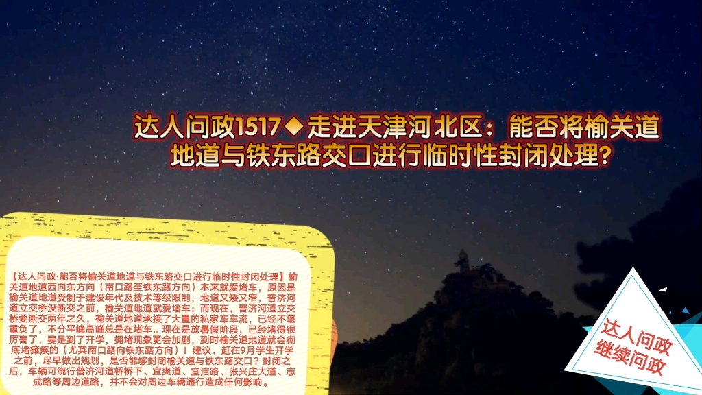 【达人问政】走进天津河北区:能否将榆关道地道与铁东路交口进行临时性封闭处理?(20240830)哔哩哔哩bilibili