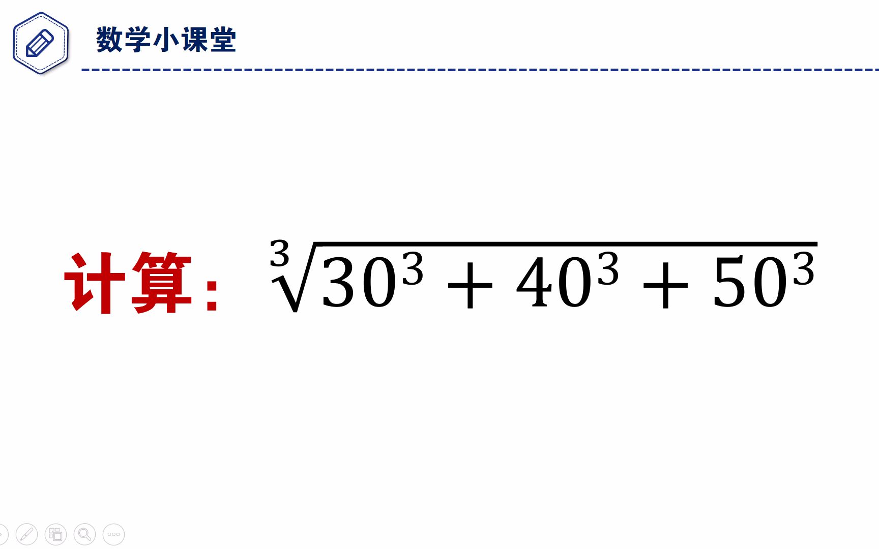 三次根号下三个立方和相加,如何简便计算,很多人直接懵圈了哔哩哔哩bilibili