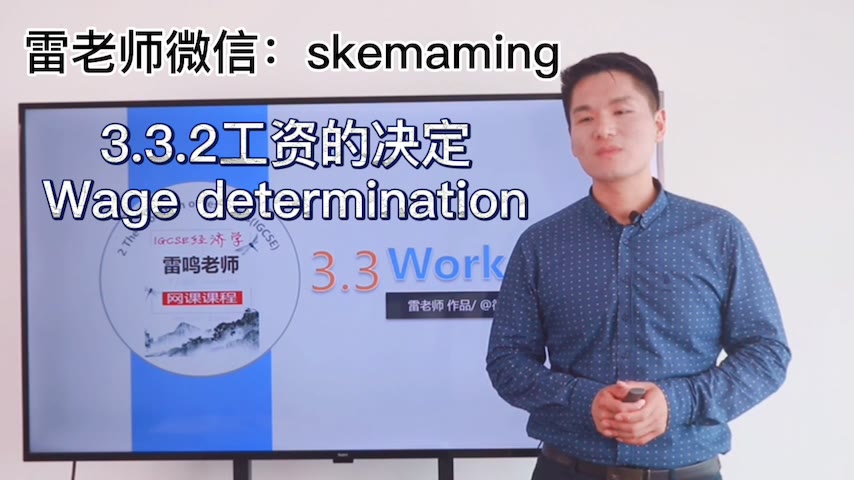 [图]IG经济学3.3.2：工资的决定Wage determination