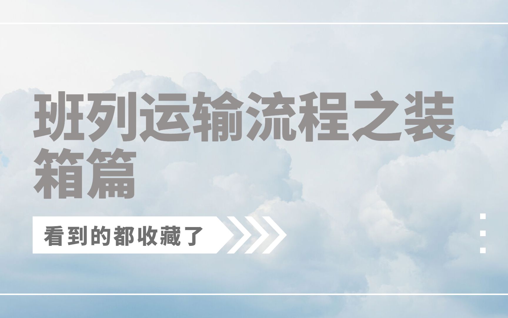 懂了很有用的中欧班列小知识——班列运输流程之装箱篇.集装箱|装柜|装箱|班列|班列运输|中欧班列|中俄班列|中亚班列|国际物流|货代|外贸|进出口|进出口贸易...