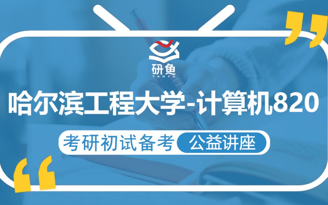 21哈尔滨工程大学计算机(哈工程计算机)818【专硕考研备考公益讲座】研鱼专业课哔哩哔哩bilibili