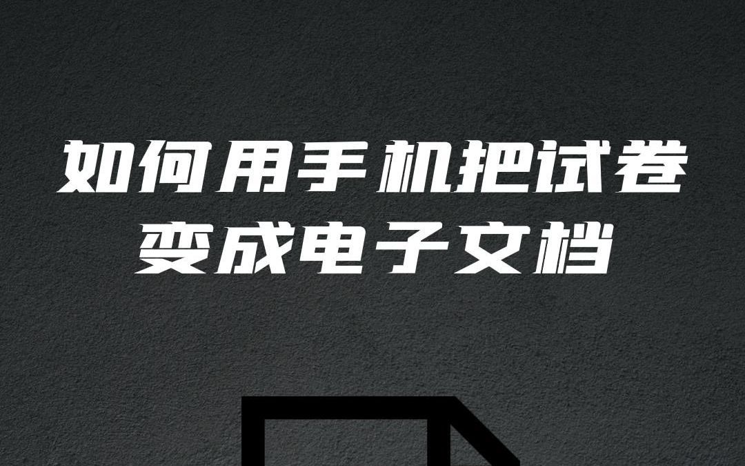 如何用手机把试卷变成电子档文档#试卷擦除 #格式转换 #拍试卷app哔哩哔哩bilibili