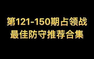 Video herunterladen: 【合集】第121-150期占领战最佳防守推荐