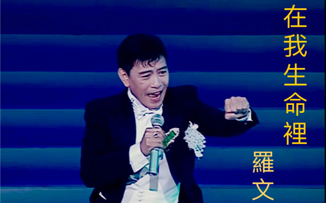 7815 罗文生日快乐:在我生命里 1996