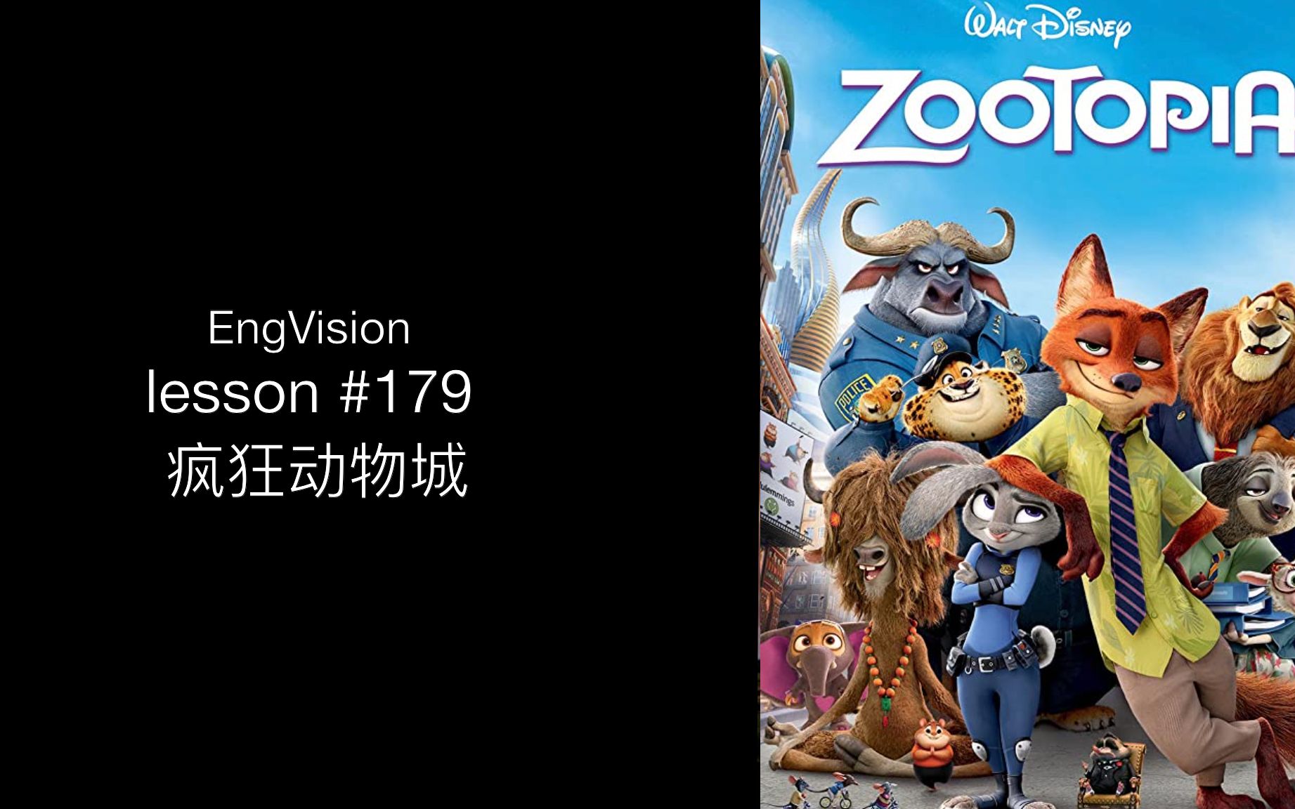 看电影学英语 lesson 179 疯狂动物城