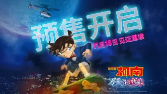 《名侦探柯南：万圣节的新娘》全面开启预售 警校五人组跨时空破案引爆期待
