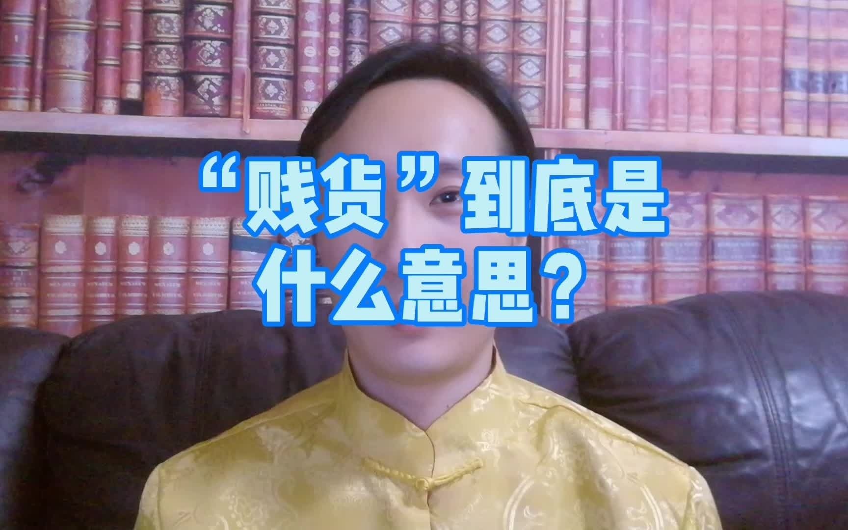 “贱货”到底是什么意思?哔哩哔哩bilibili