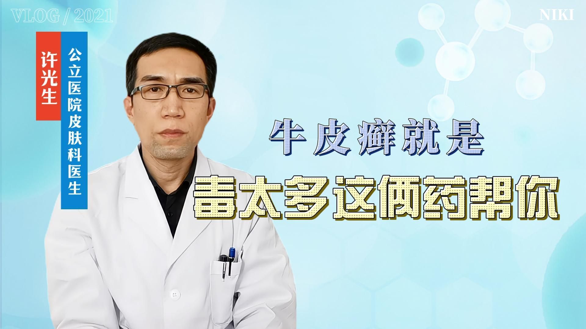 牛皮癣就是毒太多这俩药帮你哔哩哔哩bilibili