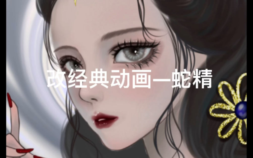 经典动画拟人——蛇精哔哩哔哩bilibili