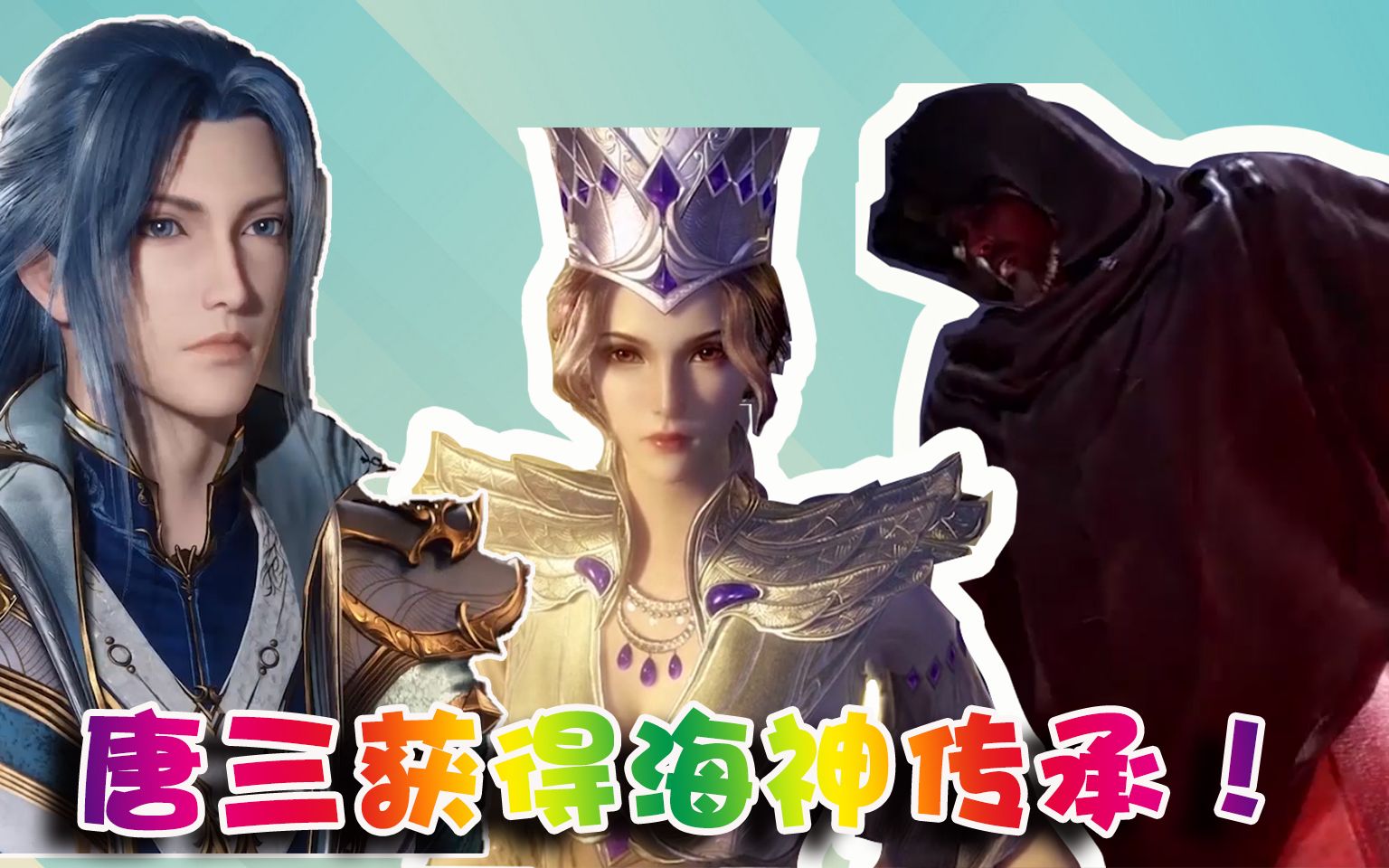 唐昊,比比东和唐三都去过海神岛,为何只有唐三得到海神传承?