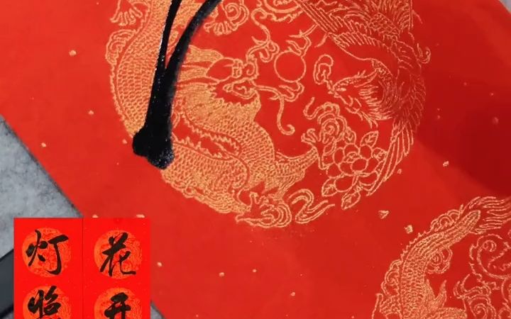 [图]花开富贵合家欢，灯照吉祥新春乐