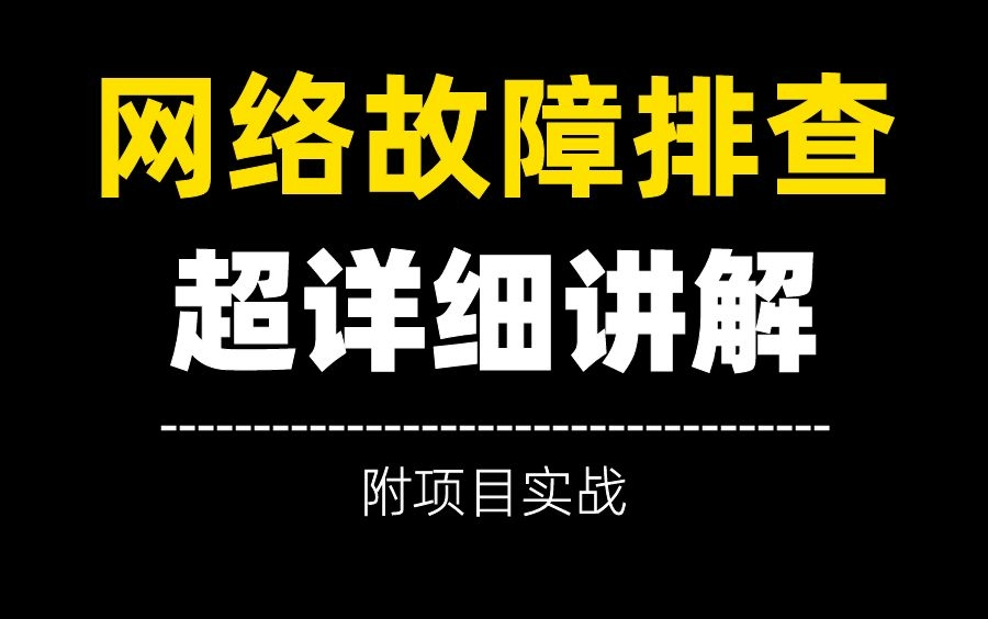 牛逼!让人头疼的网络故障排查原来这么简单......超详细故障排查 | 附项目实战哔哩哔哩bilibili