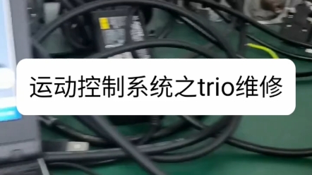 trio翠欧控制器测试哔哩哔哩bilibili