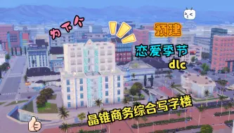 Download Video: SIMS4 为下个怦然心动/恋爱季节dlc发展办公室恋情预建的 晶锥商务综合写字楼 模拟人生4