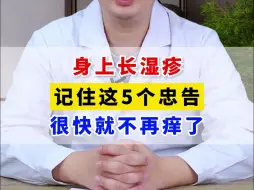 下载视频: 身上长湿疹，记住这5个忠告，很快就不再痒了。