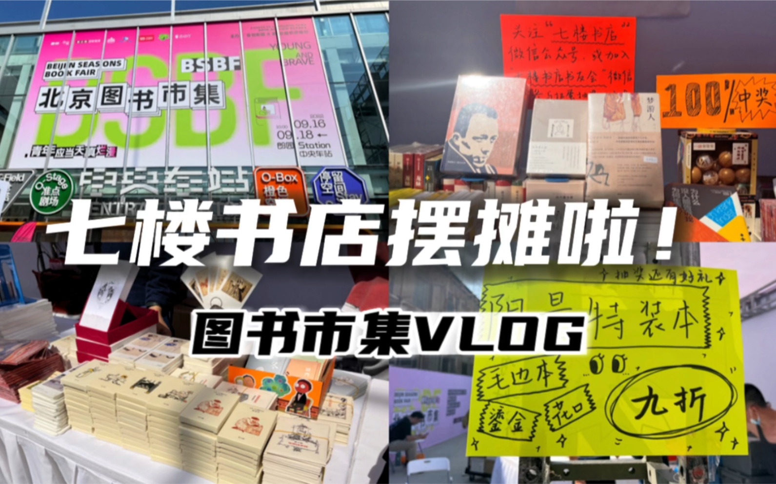 【中图网】北京图书市集VLOG!七楼书店来摆摊啦!哔哩哔哩bilibili