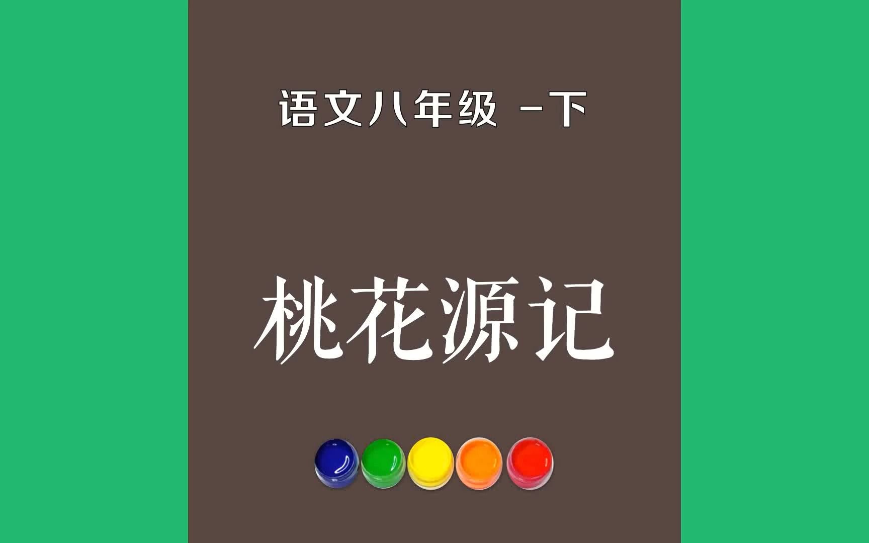 桃花源记原文朗诵朗读赏析翻译|陶渊明古诗词|八年级下册古诗文晋太元中,武陵人捕鱼为业.缘溪行,忘路之远近.忽逢桃花林,夹岸数哔哩哔哩bilibili