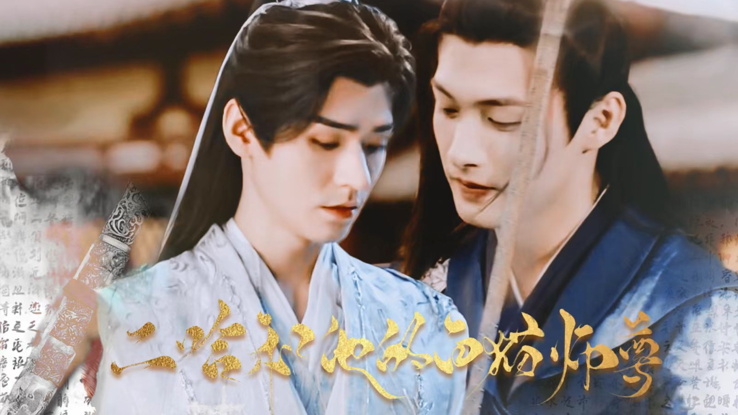 《二哈和他的白猫师尊》长阶血未尽，那是他带你回家的路！