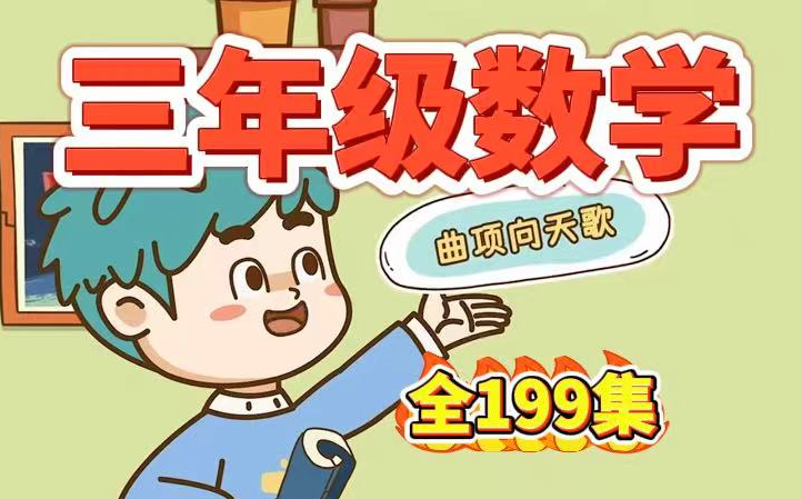 【全199集】【最新人教版三年级上册数学趣味动画】看趣味动画学数学人教版三年级数学上下册哔哩哔哩bilibili