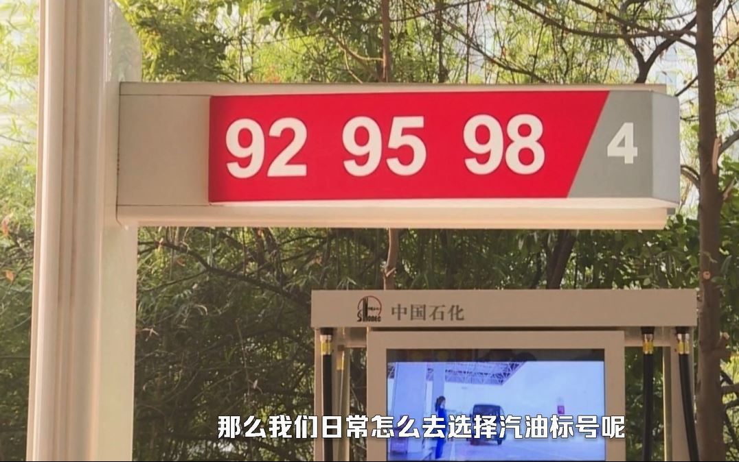 汽油可不是标号越高的越好!学会加油的正确姿势!省钱还安全!