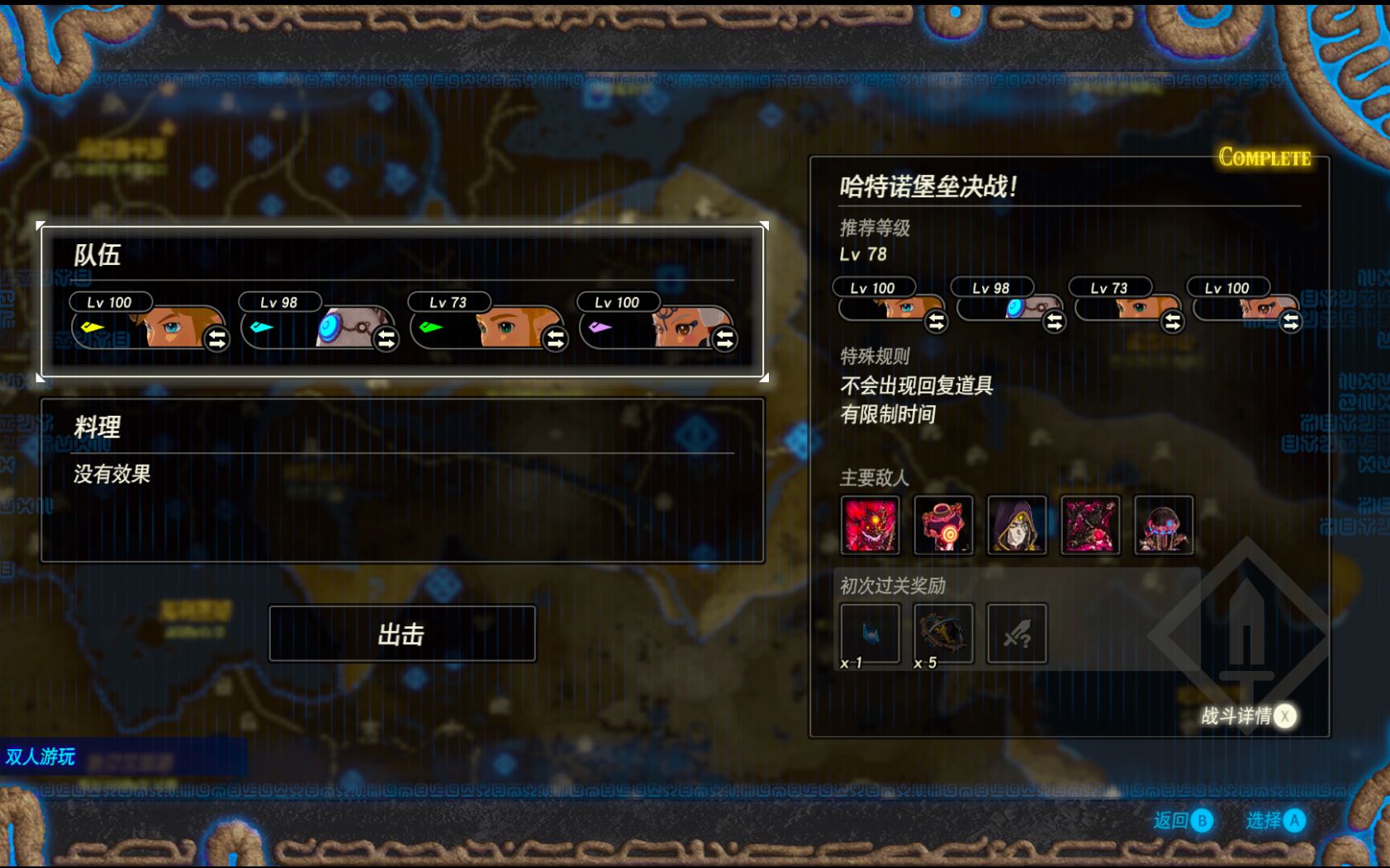 塞尔达无双:灾厄启示录 - 哈特诺堡垒决战 单人模式