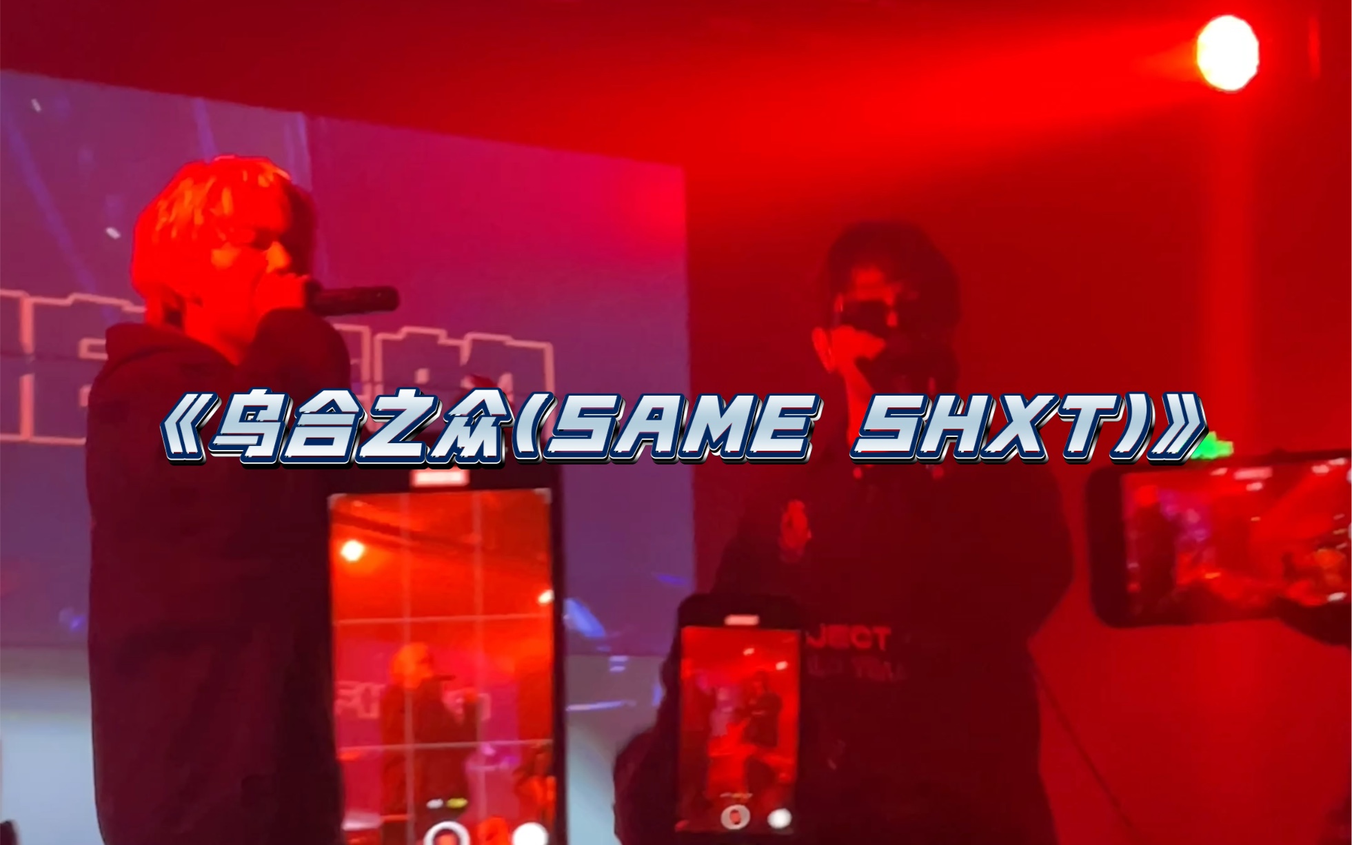 《乌合之众(same shxt)》 刘炫廷/swang多雷