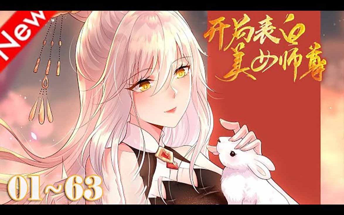 《开局表白美女师尊》【第163最新合集】意外获得天命系统,觉醒至尊圣体,只要攻略妹子,就能不断变强!#漫画解说 #漫画推荐哔哩哔哩bilibili