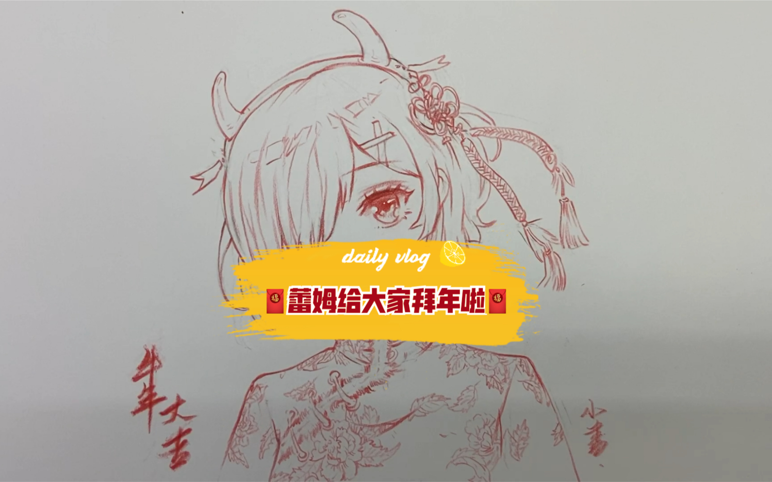 【手绘】如何让蕾姆给你拜年?当然是画出来!